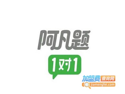 阿凡题1对1加盟