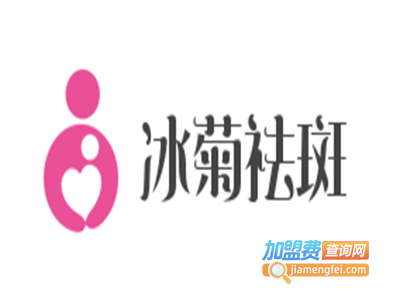 冰菊祛斑加盟费