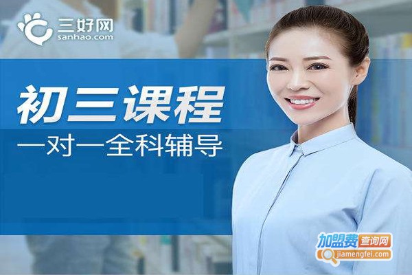 三好网一对一加盟费