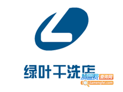 绿叶干洗店加盟费