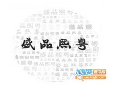 盛品熙粤加盟费