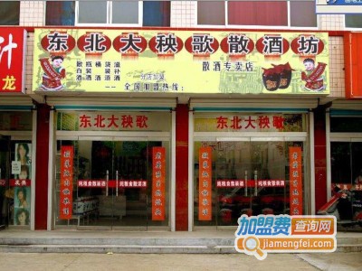 东北大秧歌散酒坊加盟费