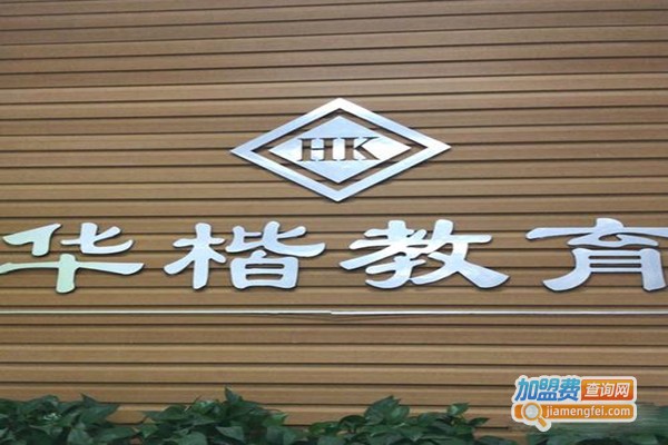 华楷教育
