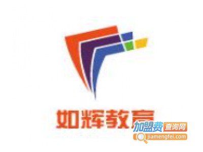 如辉教育加盟
