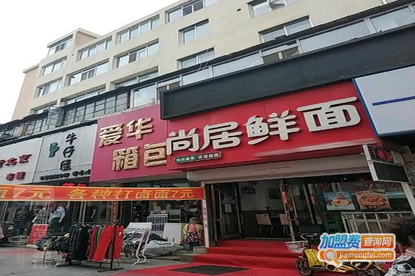 尚居鲜面加盟费