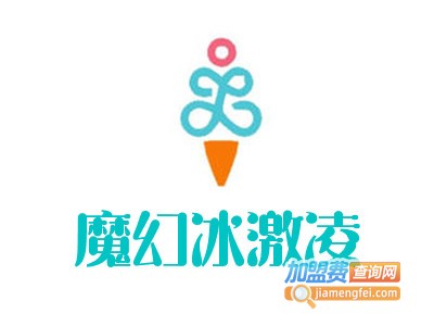 魔幻冰激凌