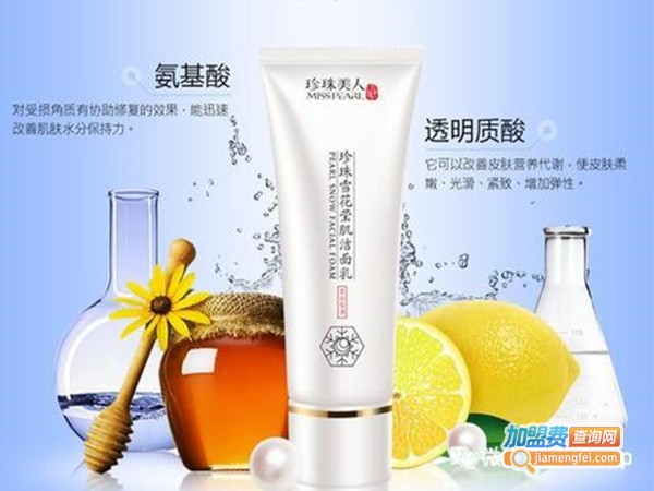 珍珠美人护肤品加盟门店