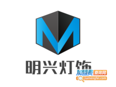 明兴灯饰加盟费