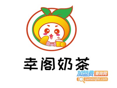 幸阁奶茶加盟费