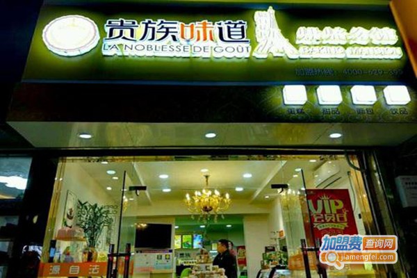 贵族味道法式烘焙馆