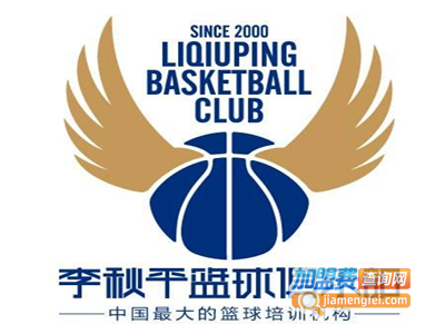 李秋平篮球俱乐部加盟费