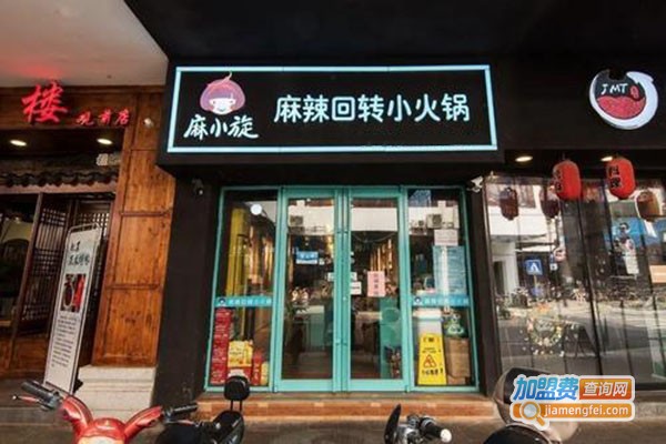 麻小旋回转小火锅加盟门店