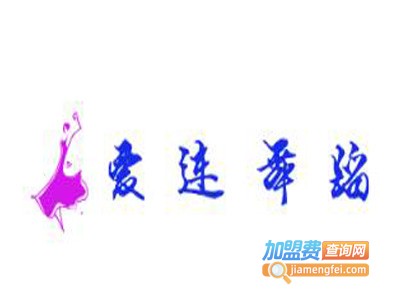 爱连舞蹈加盟