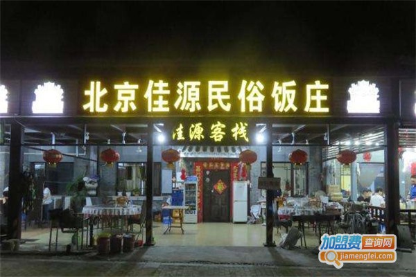 佳源民俗饭庄加盟费