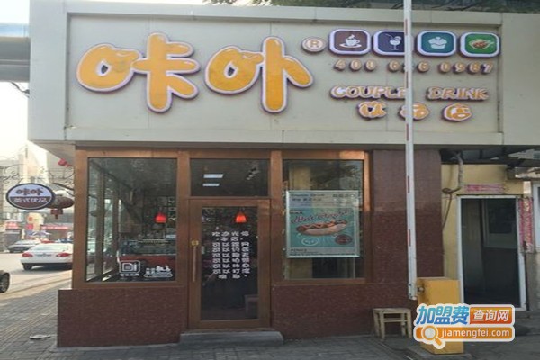 咔卟饮品店加盟门店