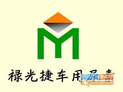 禄光捷车用尿素加盟