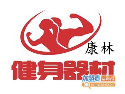 康林健身器材