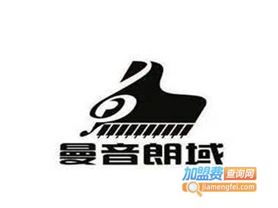 曼音朗域音乐培训加盟费