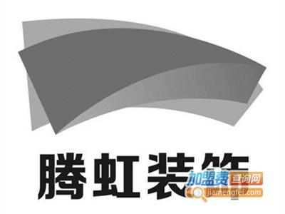 腾虹装饰加盟费