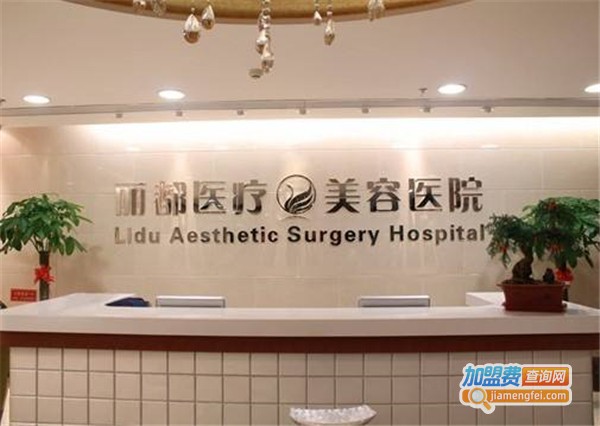 丽都美容医院加盟费
