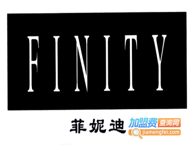 finity 菲妮迪女装加盟费