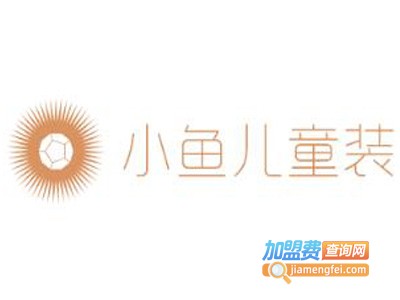小鱼儿童装加盟费