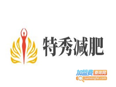 特秀减肥加盟费