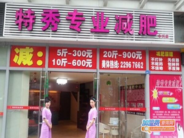 特秀减肥加盟门店