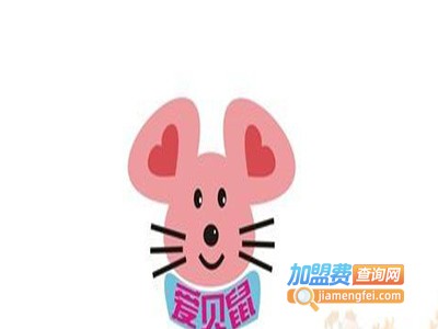 爱贝鼠母婴用品加盟费