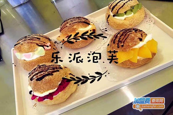 乐派泡芙糕点