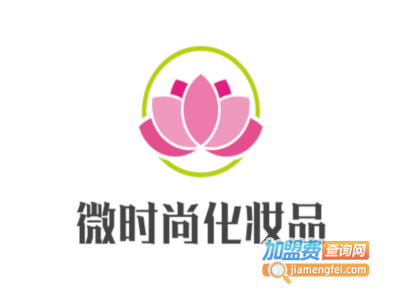 微时尚化妆品加盟费