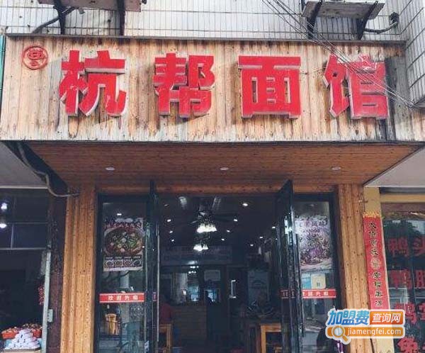 杭帮面馆加盟费