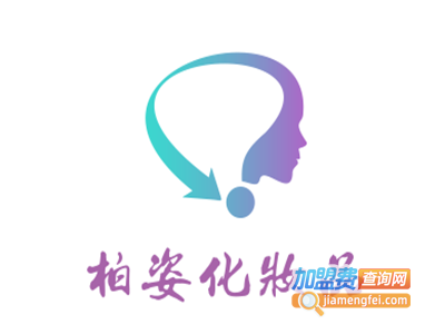 柏姿化妆品加盟费