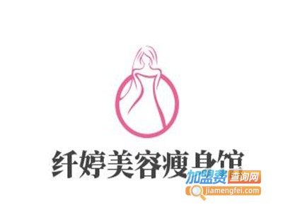 纤婷美容瘦身馆加盟费