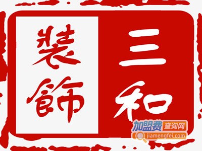 三和装饰加盟费