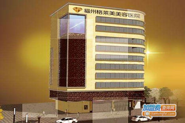 格莱美医院加盟门店