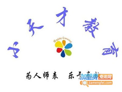 小天才教育加盟