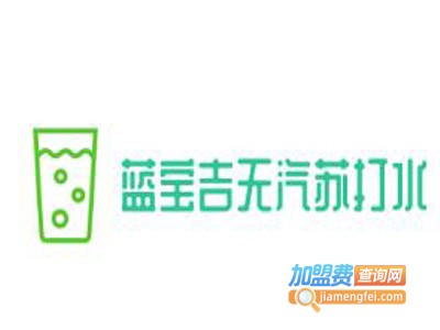 蓝宝吉无汽苏打水加盟费