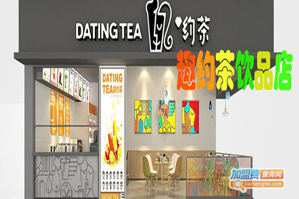 偶约饮品店加盟费