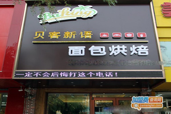 贝客新语主题烘焙坊加盟门店