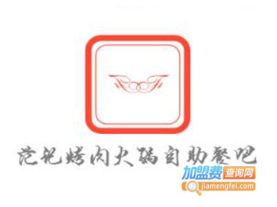 范记烤肉火锅自助餐吧