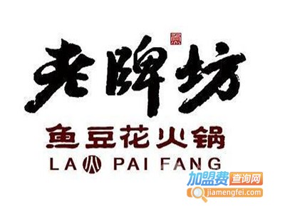 老牌坊豆花鱼火锅加盟费