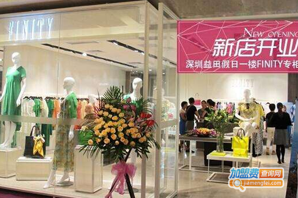 finity 菲妮迪女装加盟费