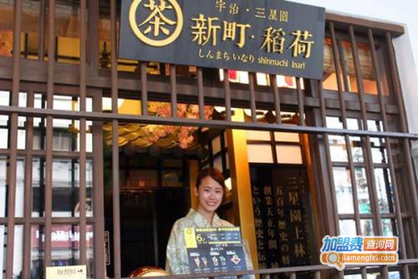 新町.稻荷茶加盟门店