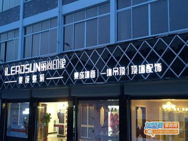 丽尚印象集成整装