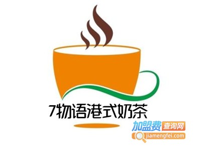 7物语港式奶茶加盟费