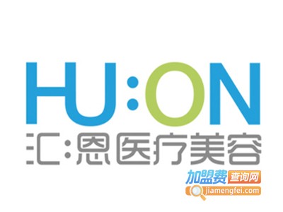 汇恩美容诊所加盟费