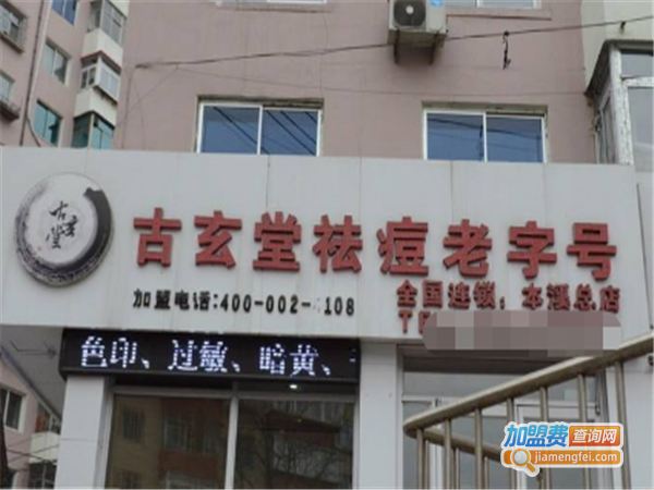 古玄堂汉方祛痘焕颜坊加盟费