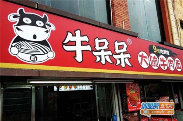牛呆呆大碗牛肉面加盟费