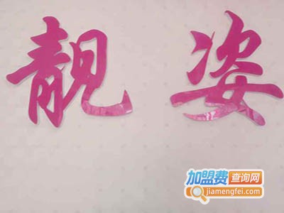 靓姿美容加盟费